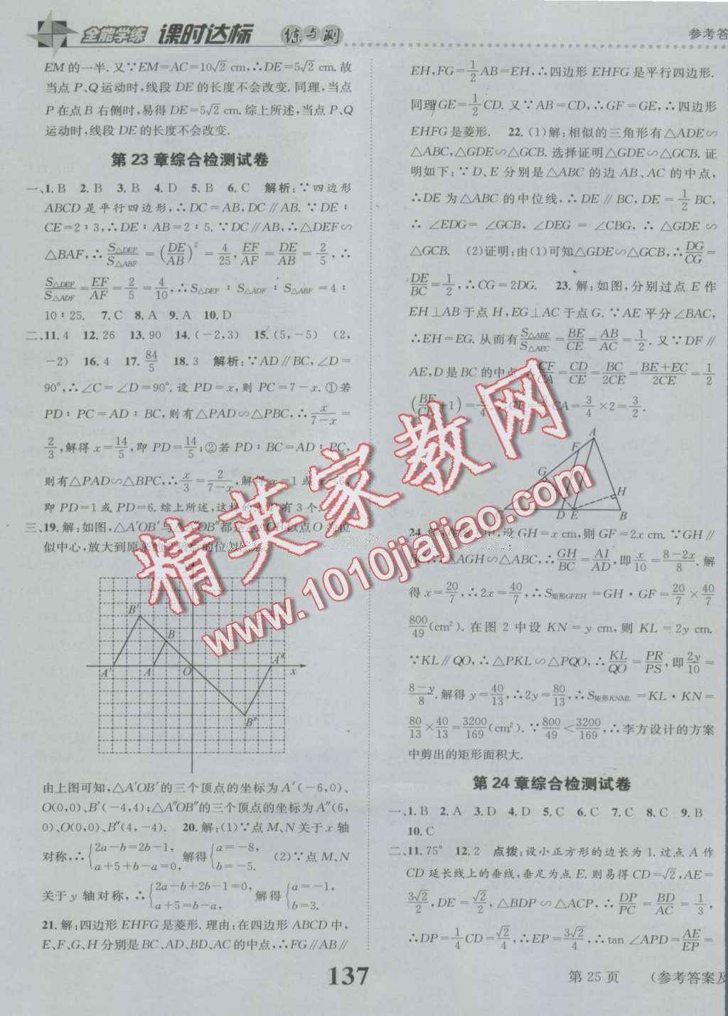 2016年課時達(dá)標(biāo)練與測九年級數(shù)學(xué)上冊華師大版 第25頁