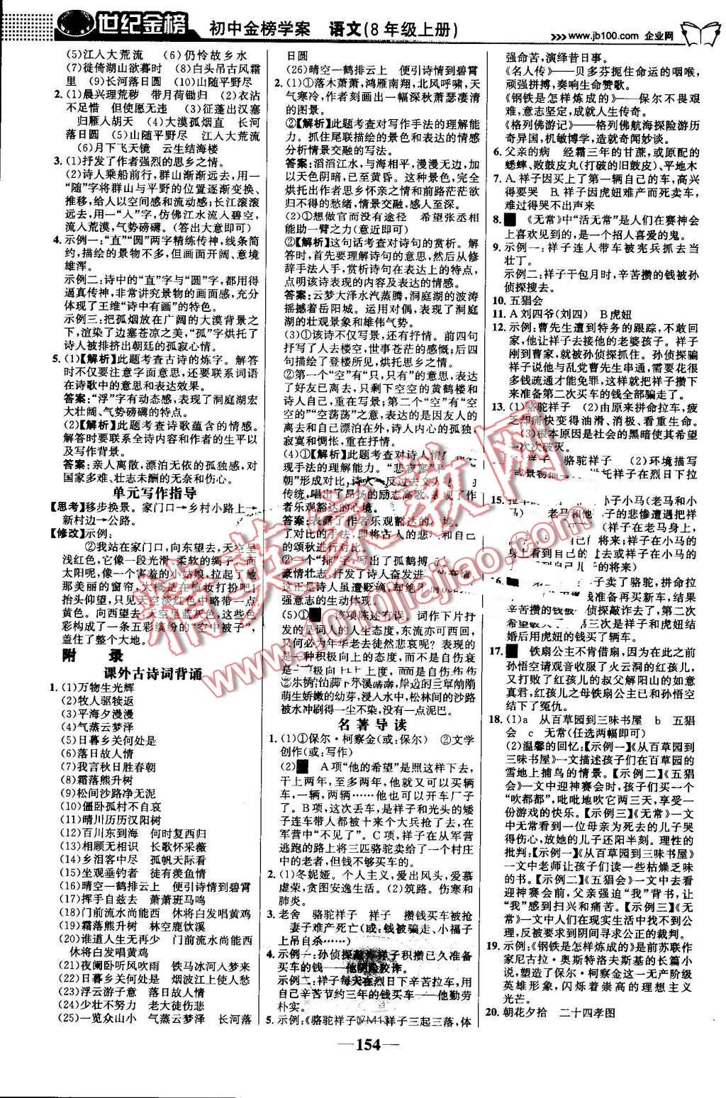 2016年世纪金榜金榜学案八年级语文上册人教版 第15页