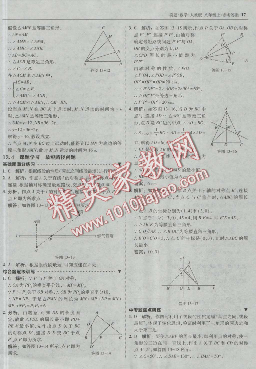 2016年北大绿卡刷题八年级数学上册人教版 第16页