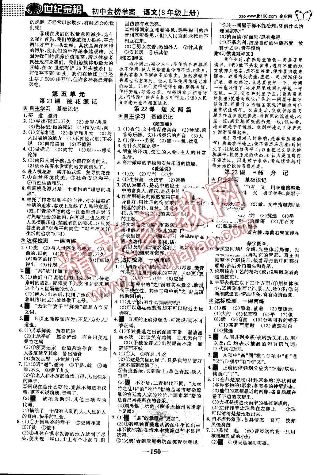 2016年世纪金榜金榜学案八年级语文上册人教版 第11页