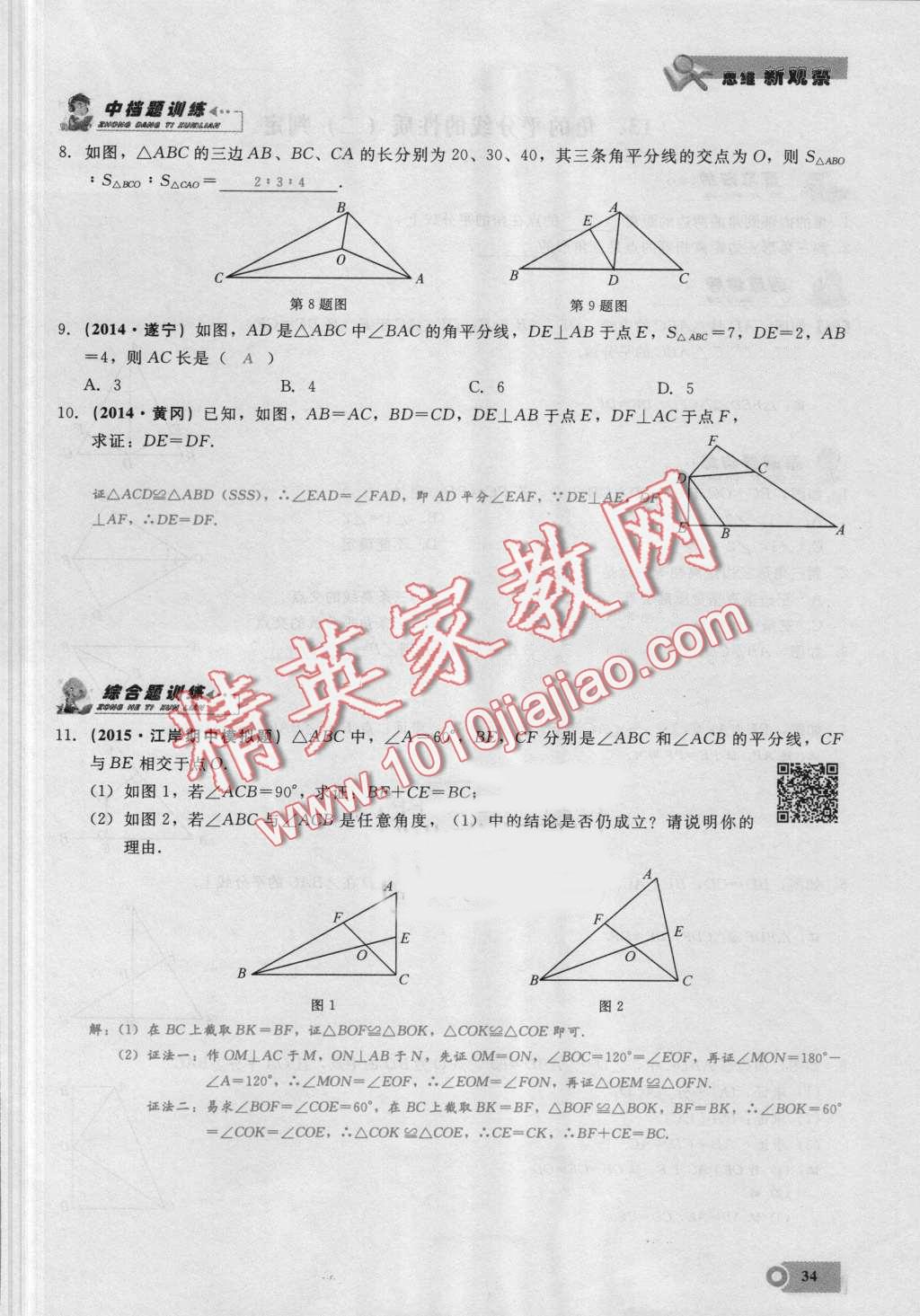 2016年思維新觀察八年級(jí)數(shù)學(xué)上冊(cè)人教版 第34頁(yè)