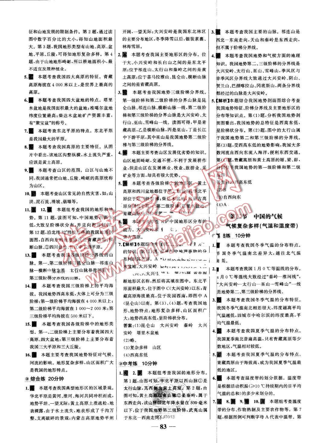 2016年世紀(jì)金榜百練百勝八年級地理上冊湘教版 第5頁