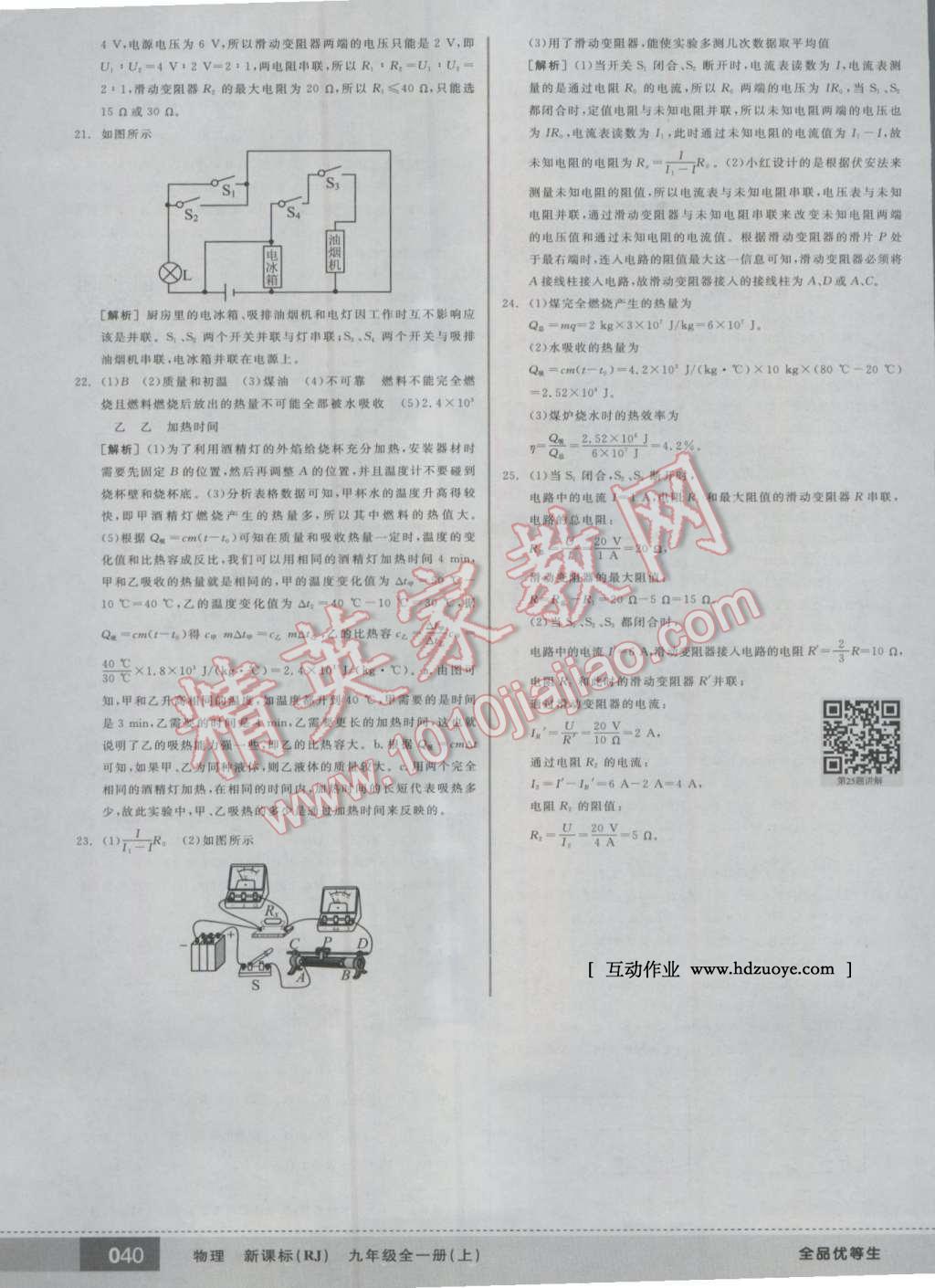 2016年全品優(yōu)等生九年級(jí)物理全一冊上人教版 第40頁