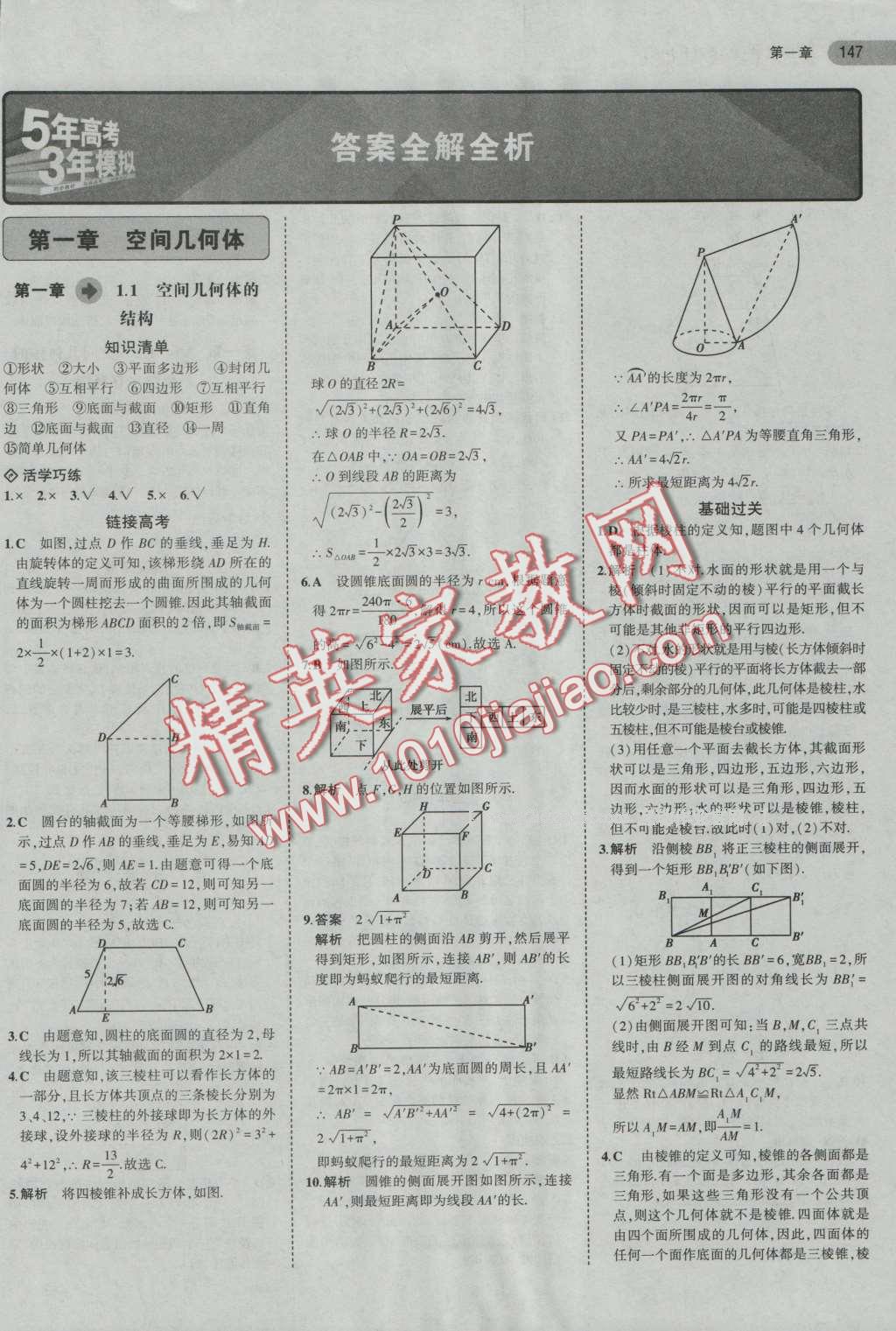 5年高考3年模擬高中數(shù)學(xué)必修2人教A版 第1頁(yè)