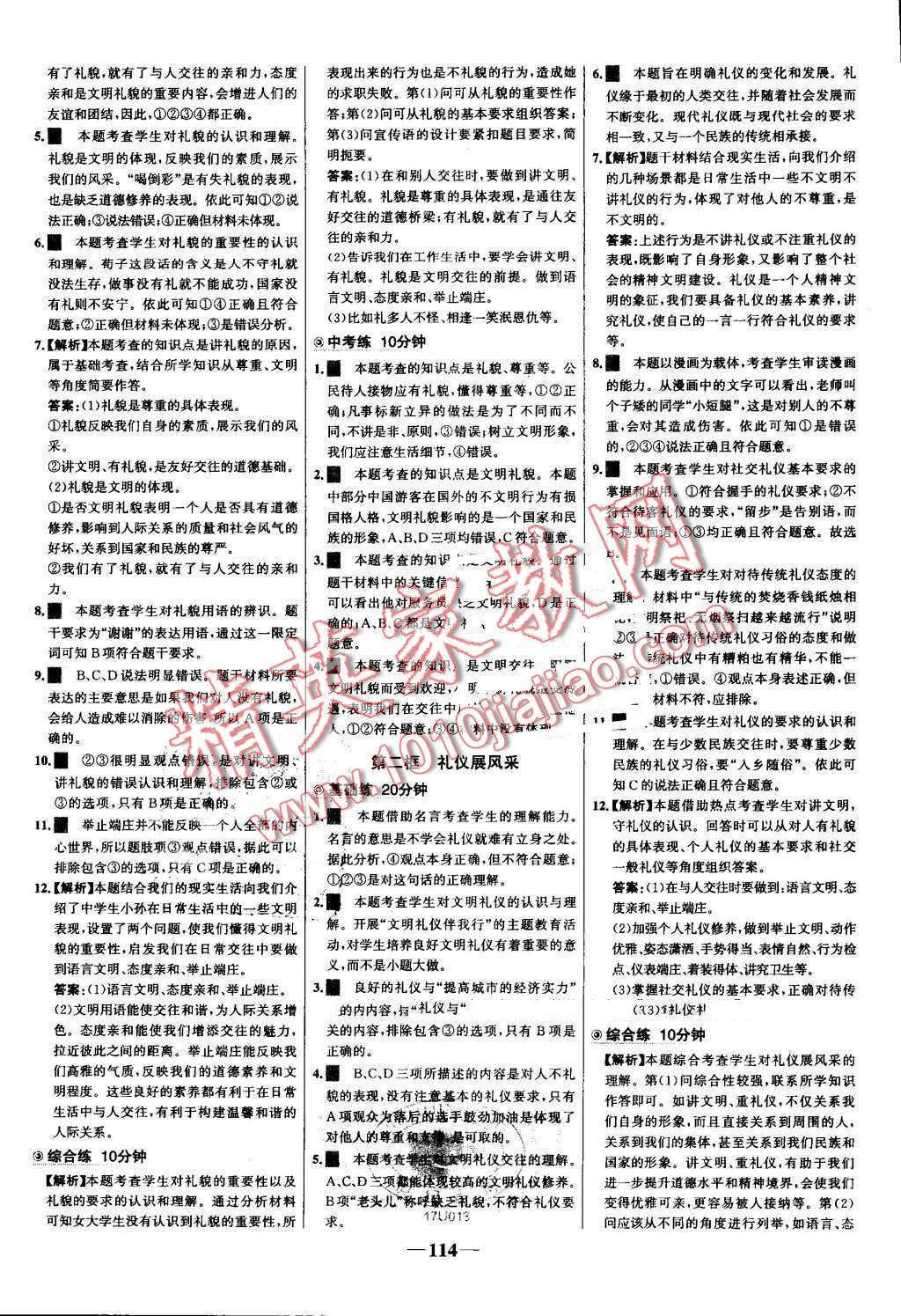 2016年世纪金榜百练百胜八年级思想品德上册人教版 第12页