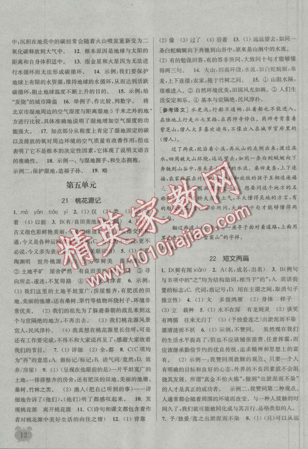 2016年通城學(xué)典課時(shí)作業(yè)本八年級(jí)語(yǔ)文上冊(cè)人教版 第11頁(yè)