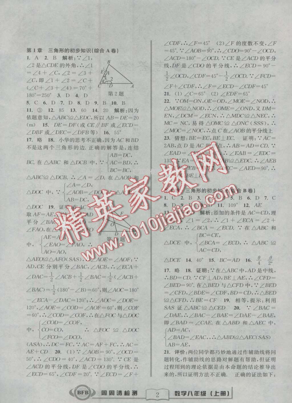 2016年周周清檢測(cè)八年級(jí)數(shù)學(xué)上冊(cè)浙教版 第2頁