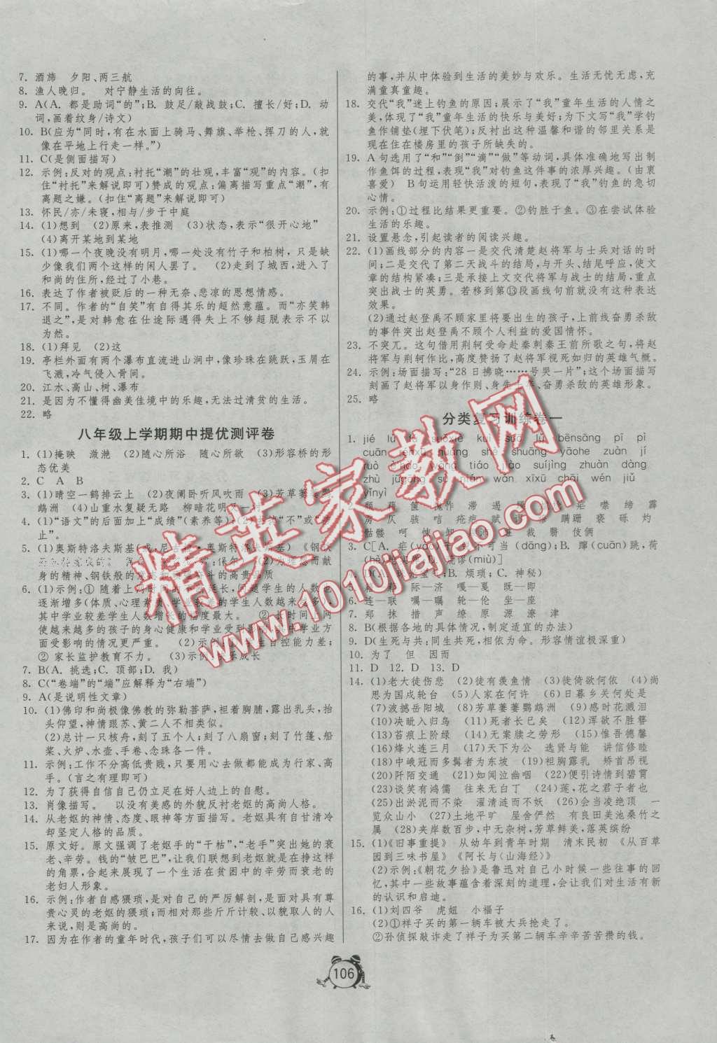 2016年單元雙測(cè)全程提優(yōu)測(cè)評(píng)卷八年級(jí)語(yǔ)文上冊(cè)人教版 第6頁(yè)