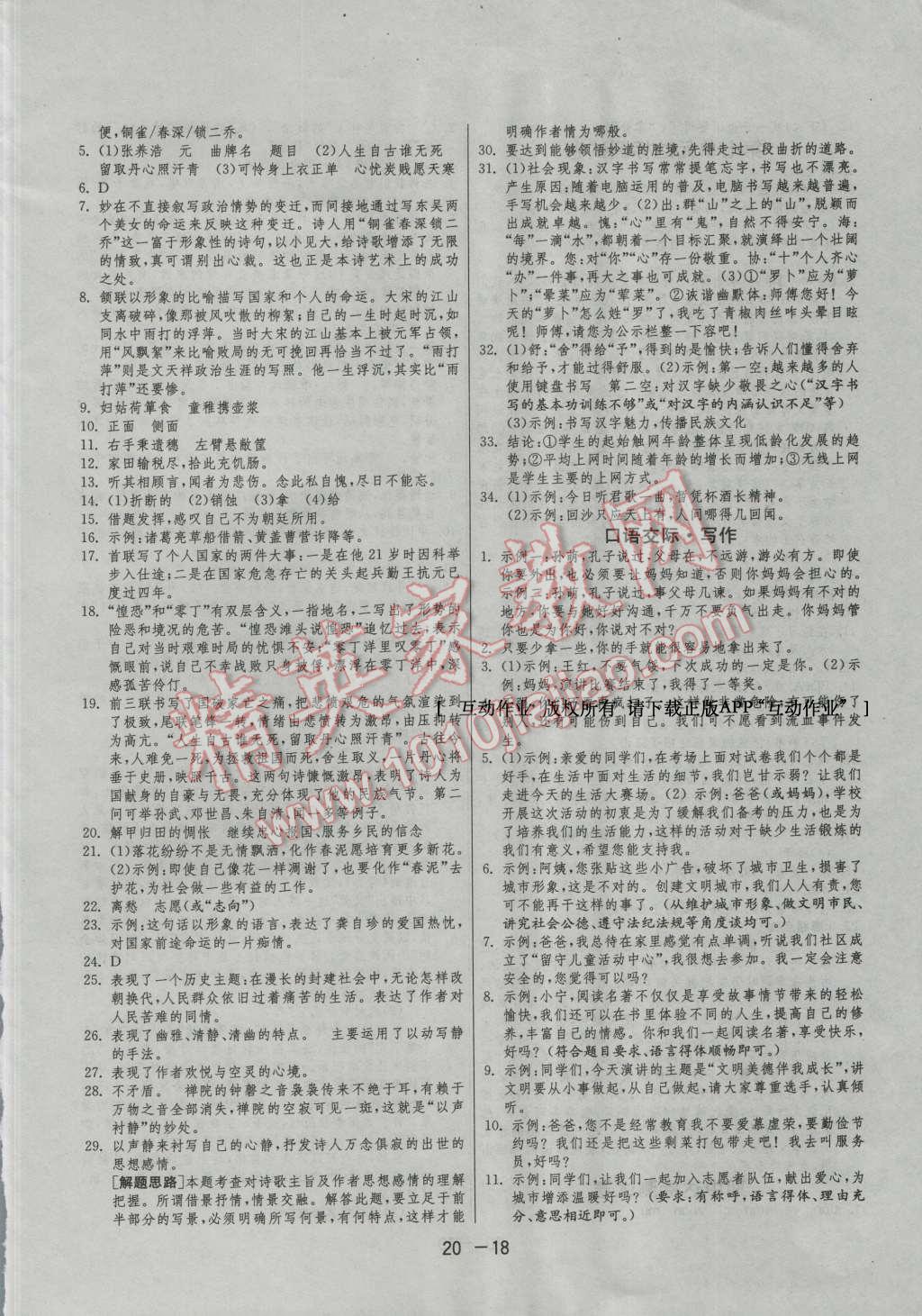 2016年1课3练单元达标测试八年级语文上册语文版 第18页