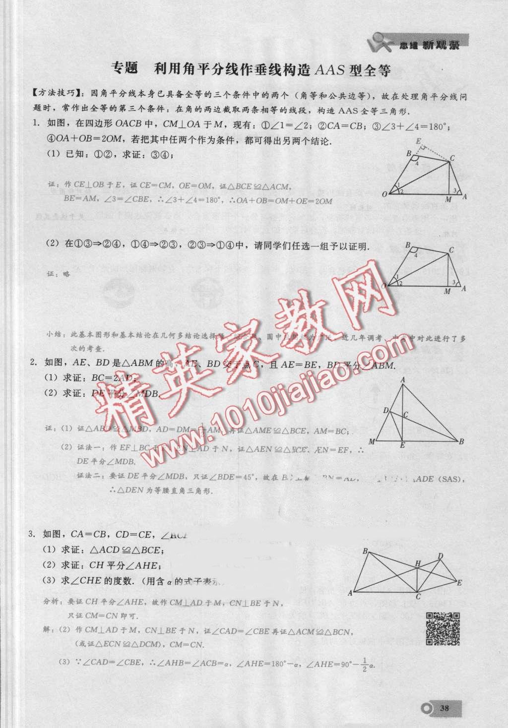 2016年思維新觀察八年級(jí)數(shù)學(xué)上冊(cè)人教版 第38頁(yè)