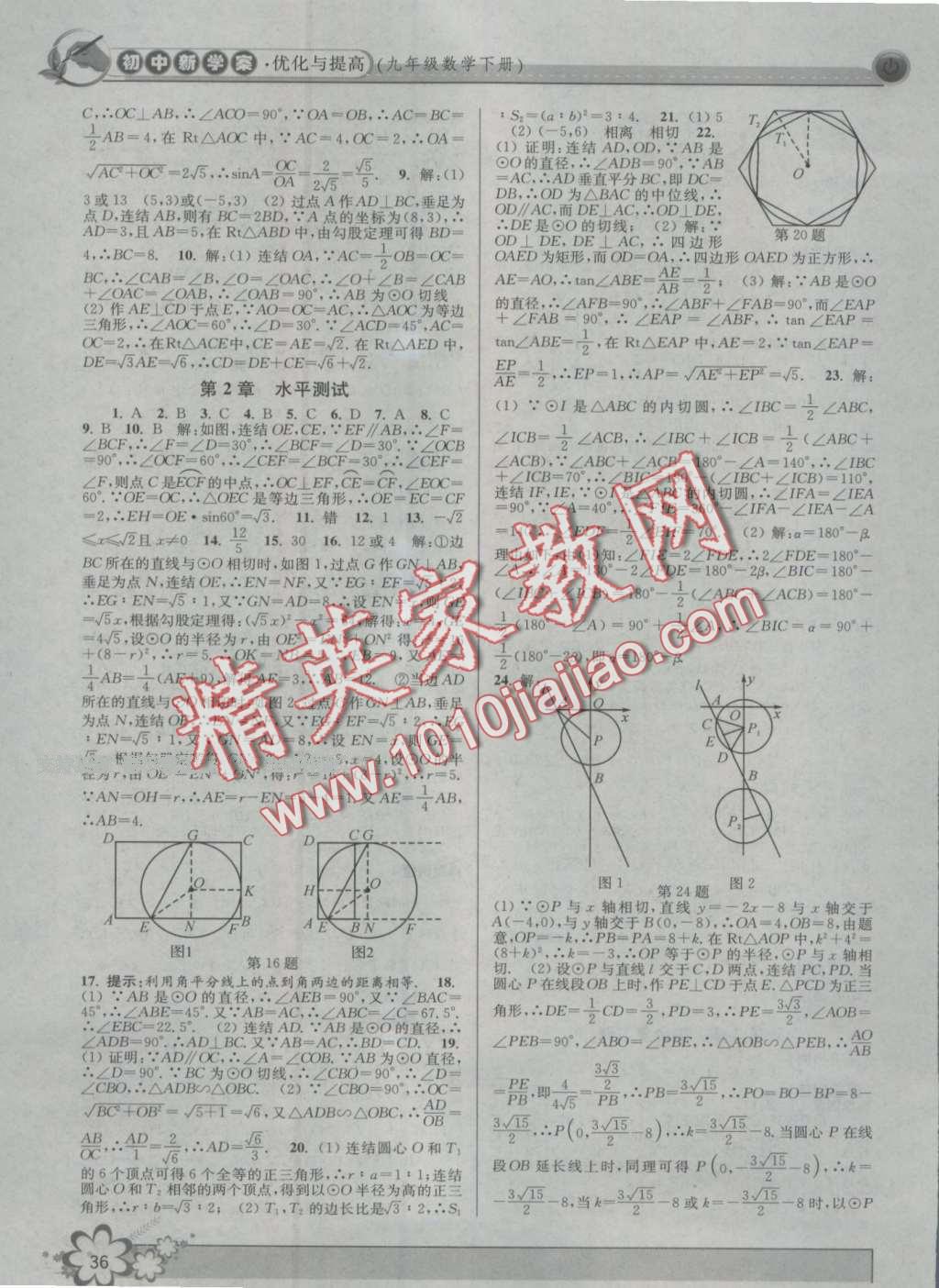 2016年初中新學(xué)案優(yōu)化與提高九年級數(shù)學(xué) 第36頁