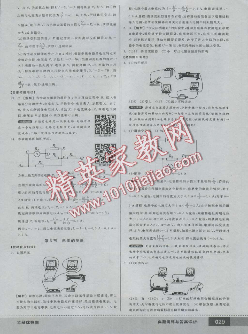 2016年全品优等生九年级物理全一册上人教版 第69页