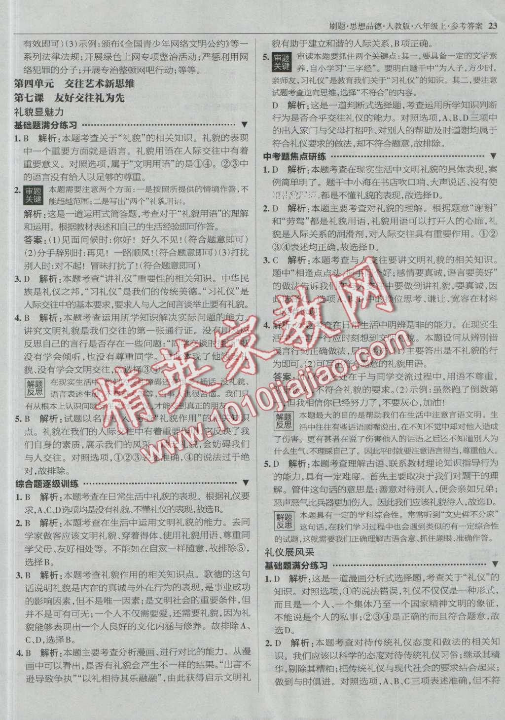 2016年北大綠卡刷題八年級思想品德上冊人教版 第22頁