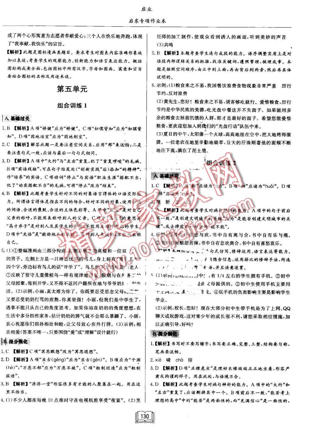 2016年启东专项作业本七年级语文基础知识 第10页