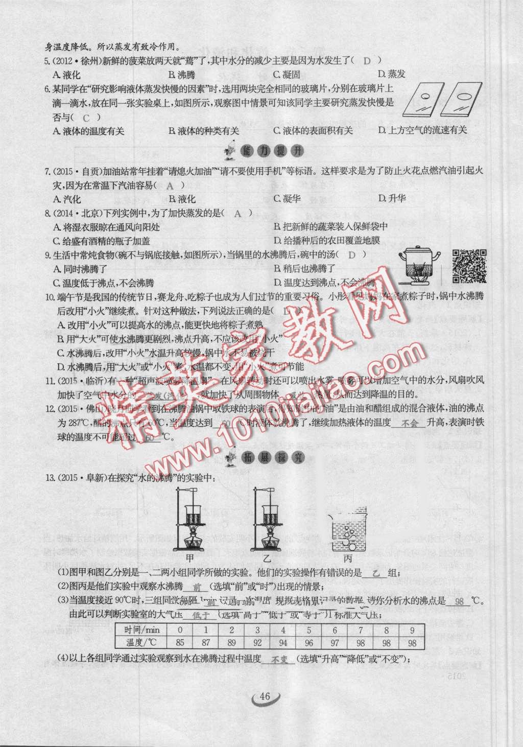 2016年思維新觀察八年級(jí)物理上冊(cè)人教版 第46頁(yè)