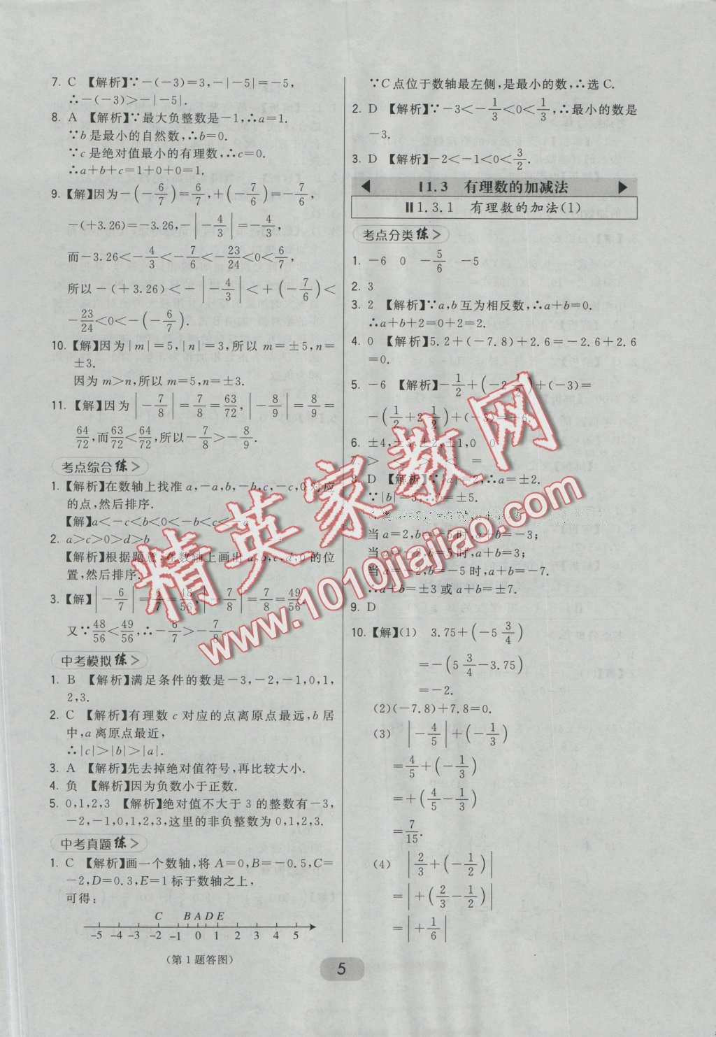 2016年北大绿卡七年级数学上册人教版 第5页