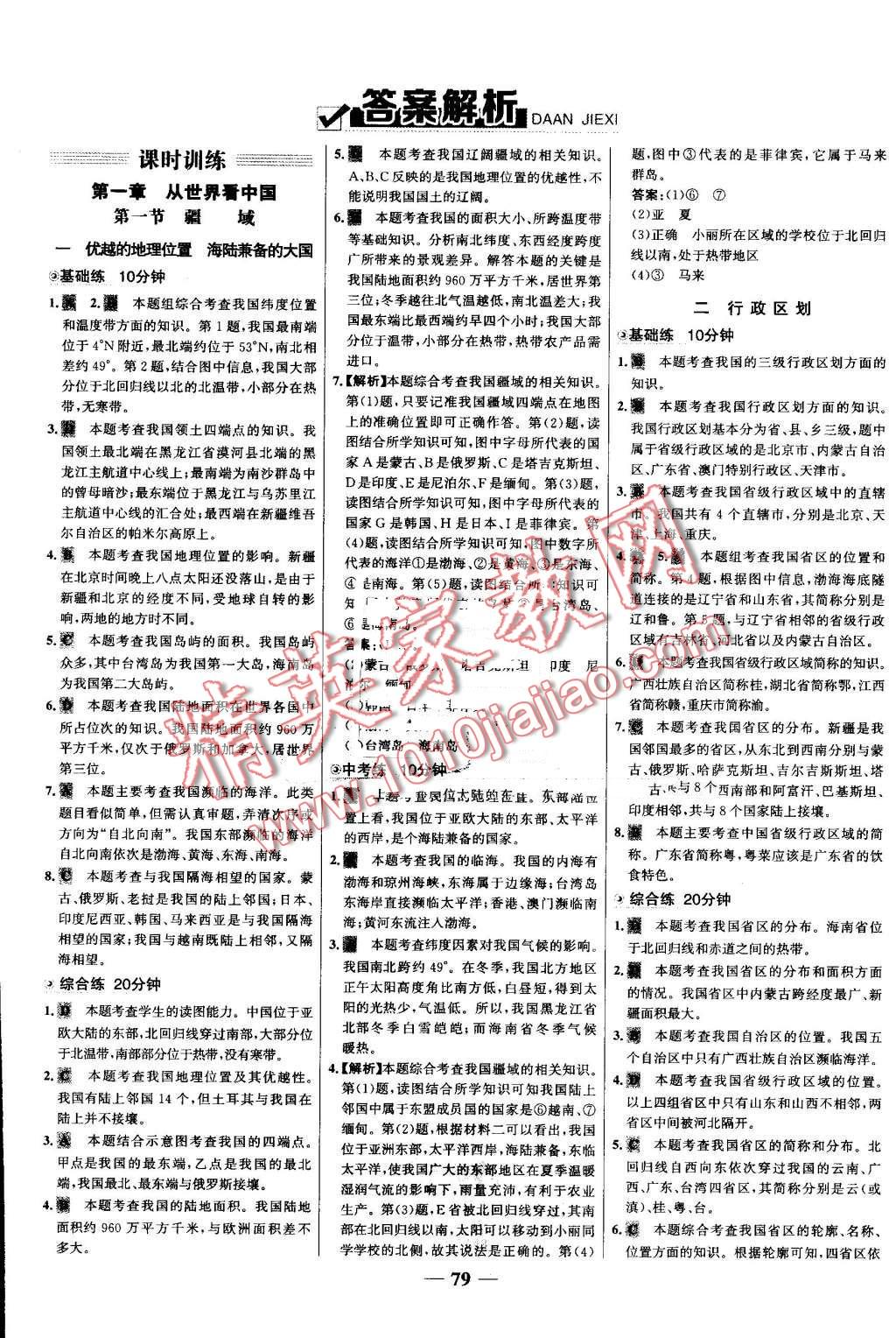 2016年世纪金榜百练百胜八年级地理上册人教版 第1页