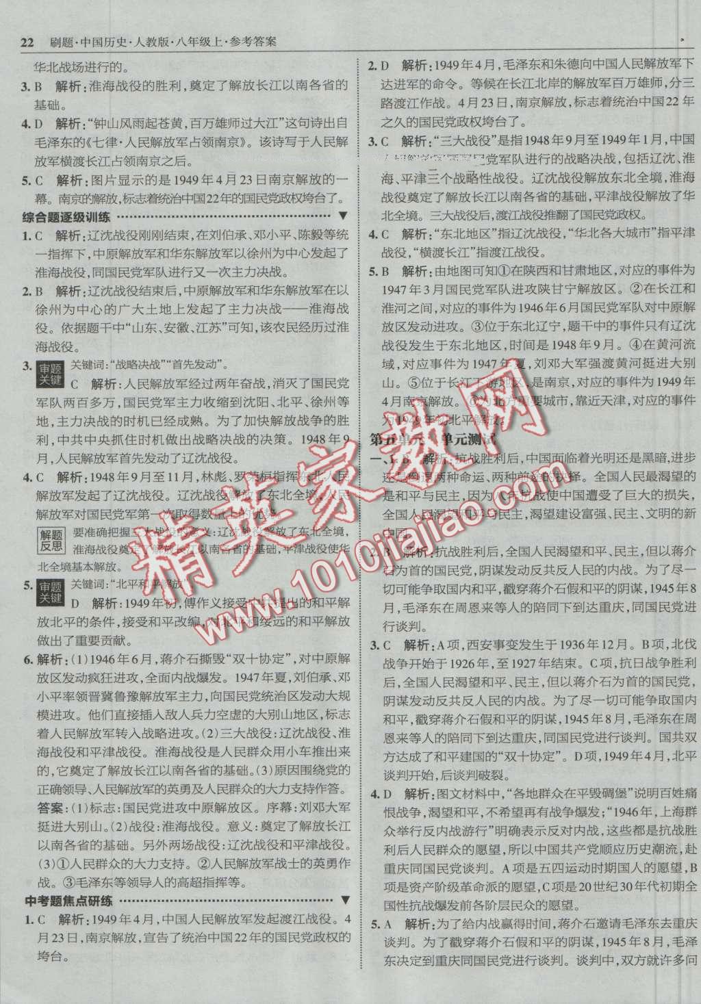 2016年北大绿卡刷题八年级中国历史上册人教版 第21页