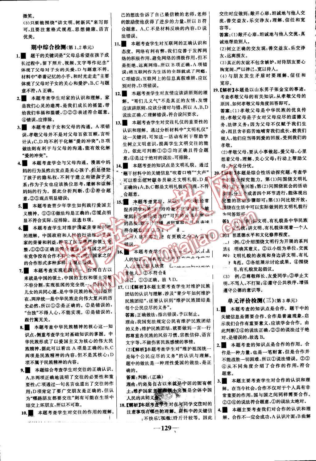 2016年世纪金榜金榜学案八年级思想品德上册鲁人版 第21页