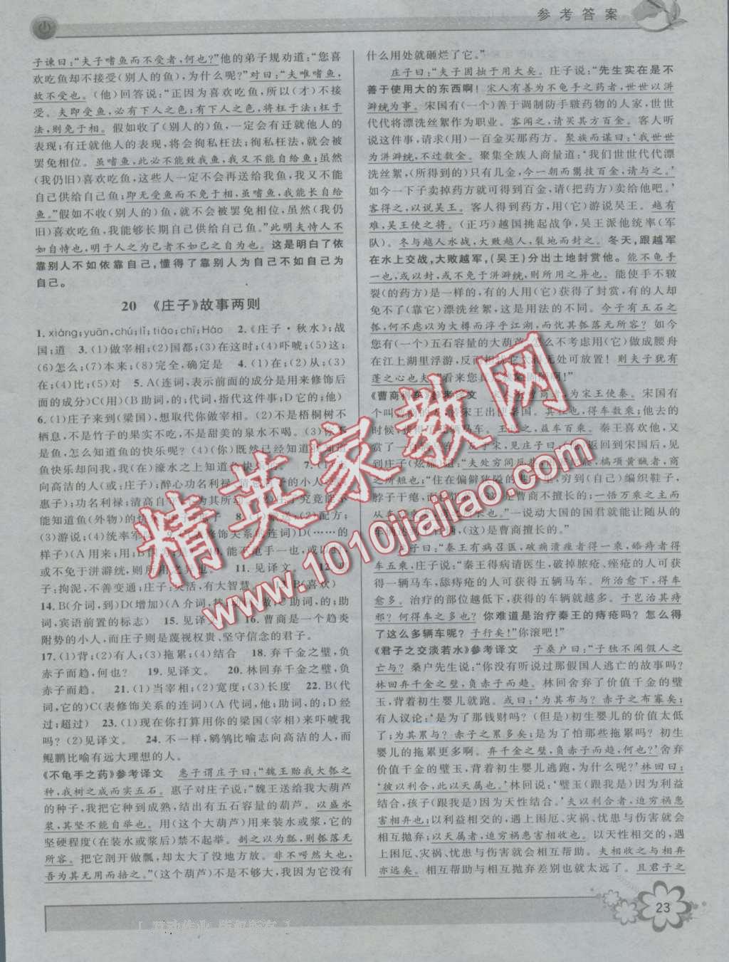 2016年初中新學(xué)案優(yōu)化與提高九年級(jí)語(yǔ)文全一冊(cè) 第23頁(yè)