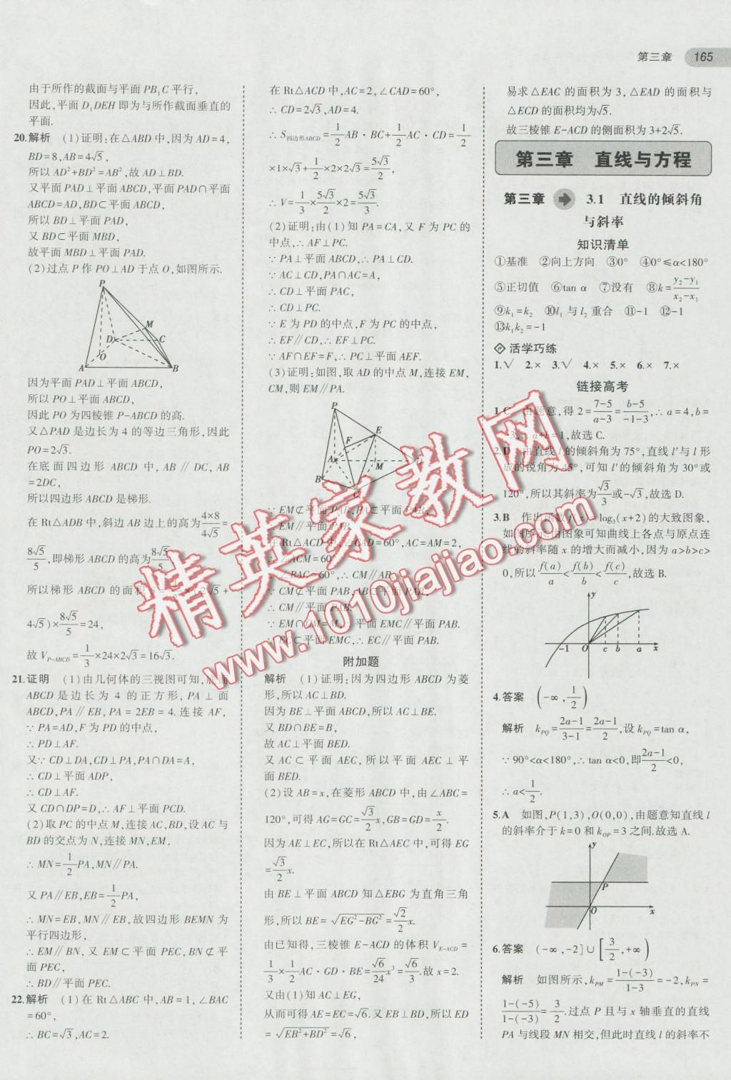 5年高考3年模擬高中數(shù)學(xué)必修2人教A版 第19頁