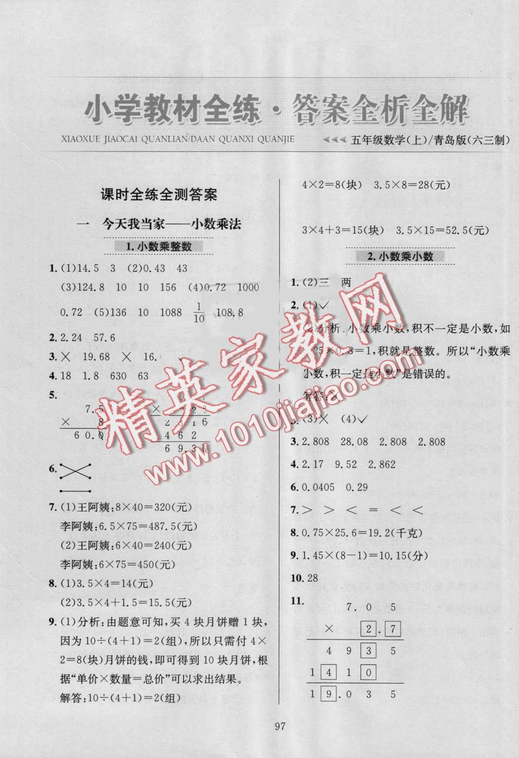 2016年小學(xué)教材全練五年級(jí)數(shù)學(xué)上冊(cè)青島版 第1頁(yè)