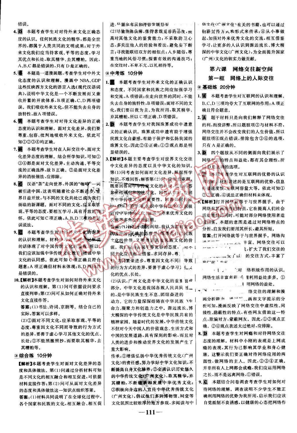 2016年世纪金榜百练百胜八年级思想品德上册人教版 第9页