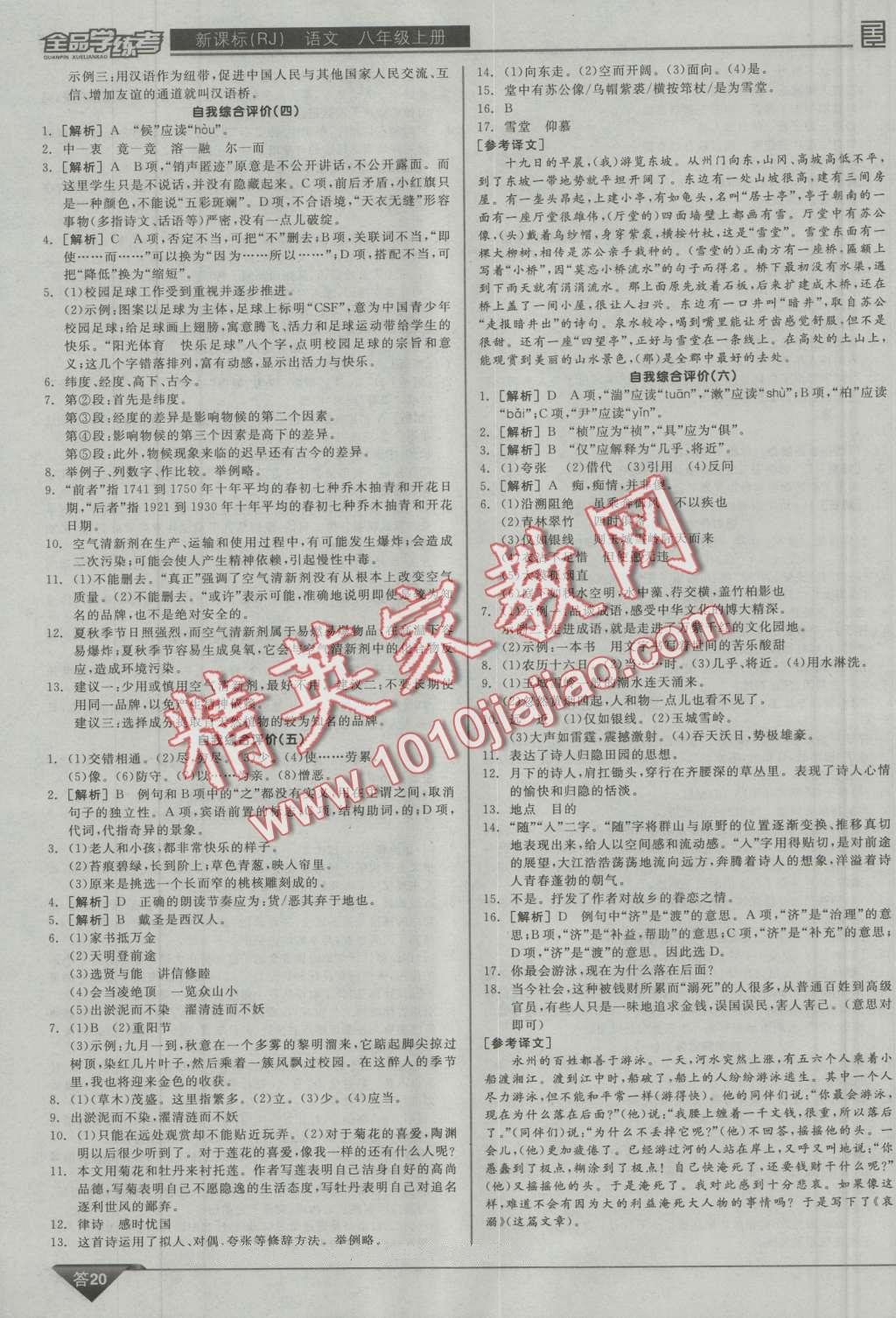 2016年全品學(xué)練考八年級(jí)語(yǔ)文上冊(cè)人教版 第20頁(yè)