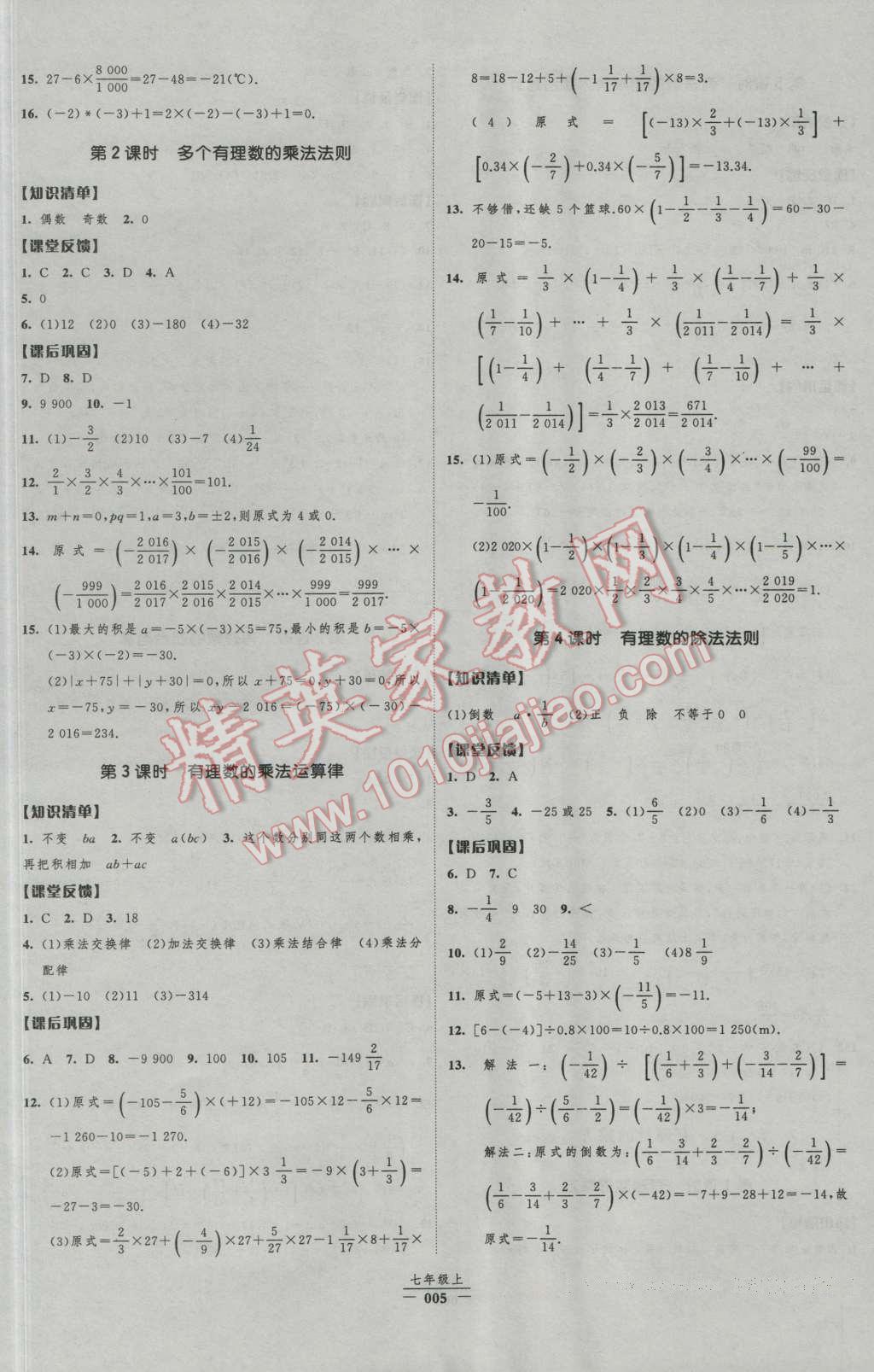 2016年经纶学典新课时作业七年级数学上册人教版 第5页