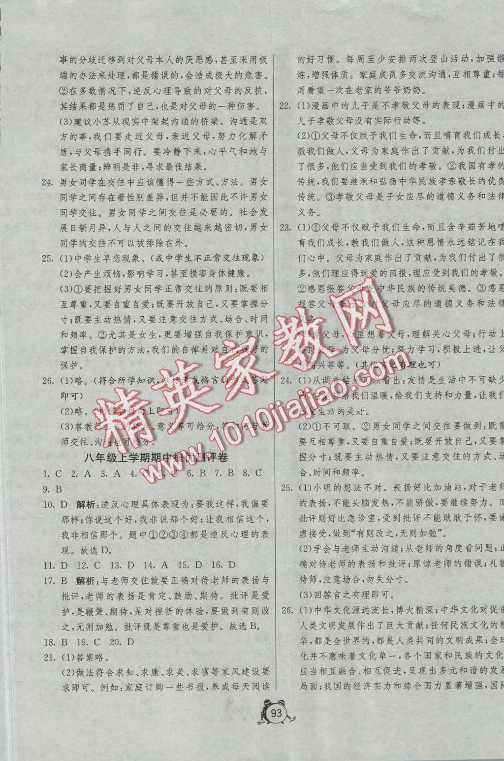 2016年單元雙測與專題歸類復習卷八年級思想品德上冊人教版 第5頁