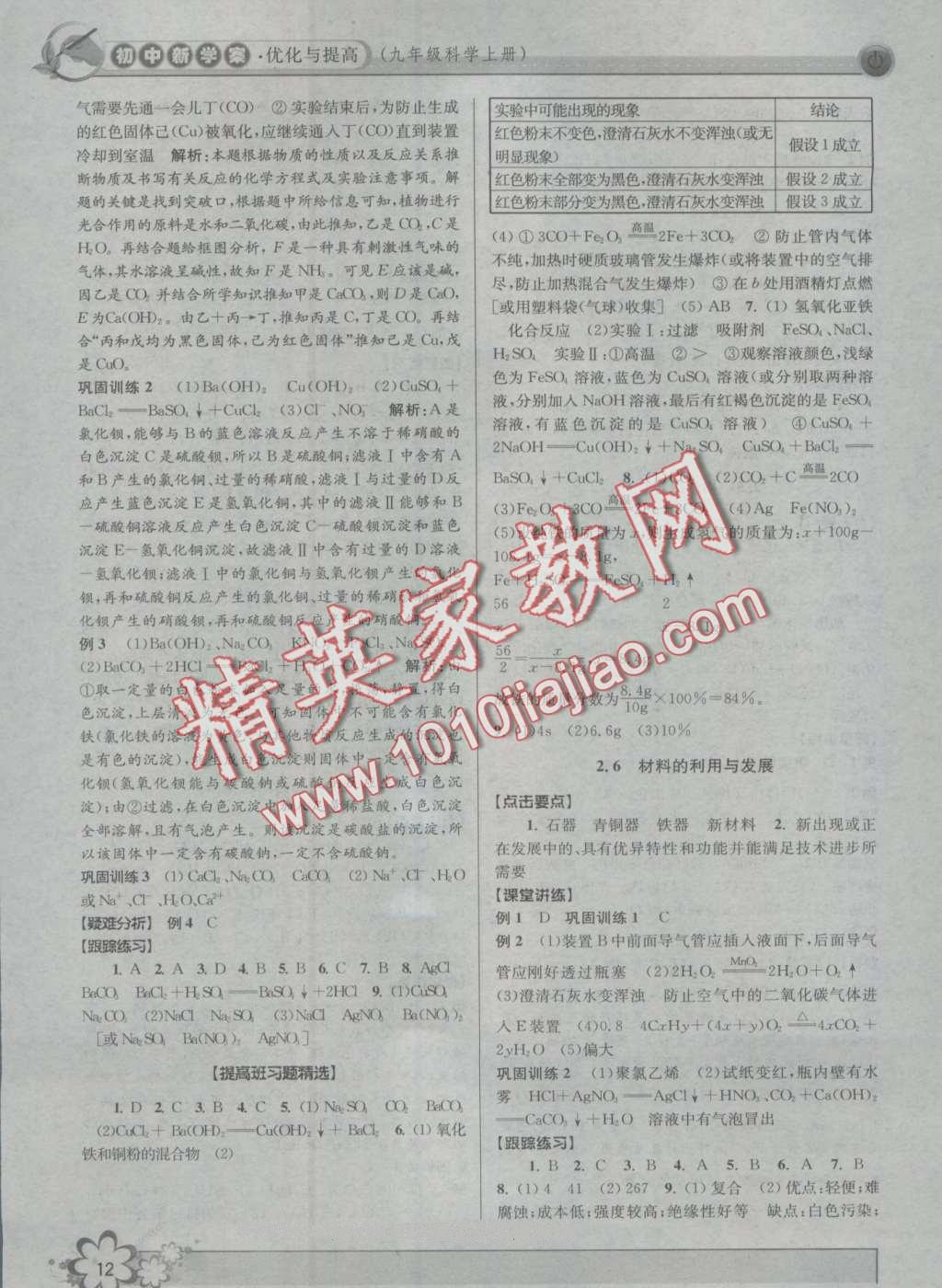 2016年初中新學(xué)案優(yōu)化與提高九年級科學(xué) 第12頁