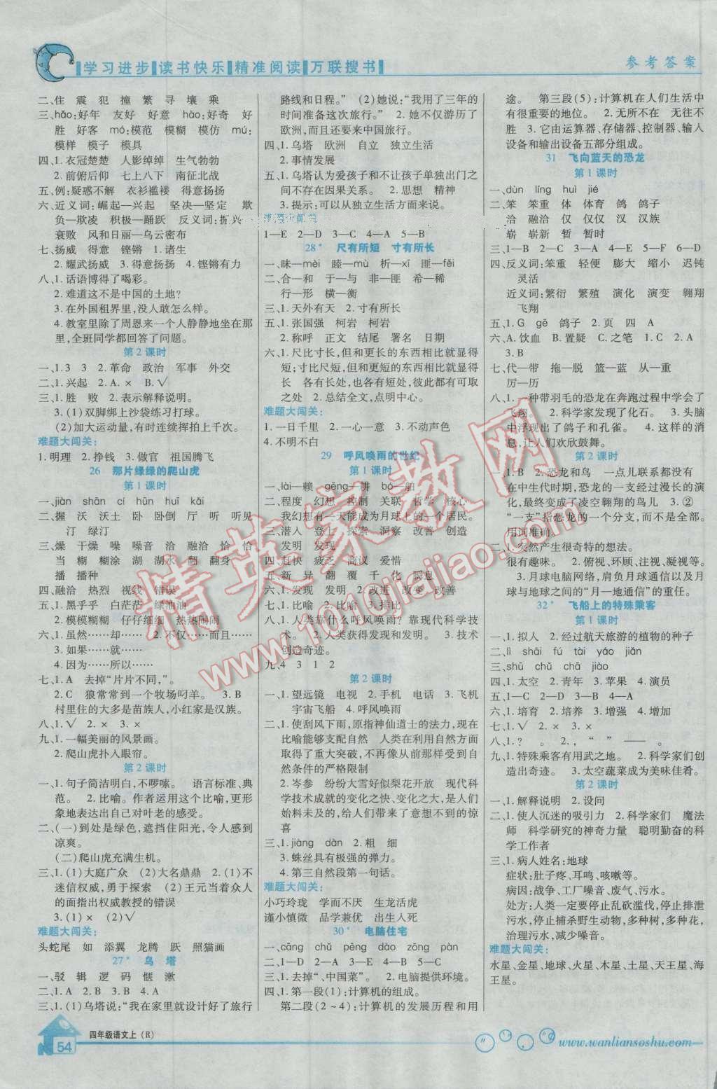 2016年全优课堂考点集训与满分备考四年级语文上册人教版 第4页