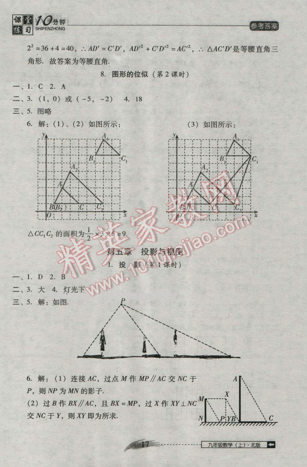 2016年翻转课堂课堂10分钟九年级数学上册北师大版 第17页