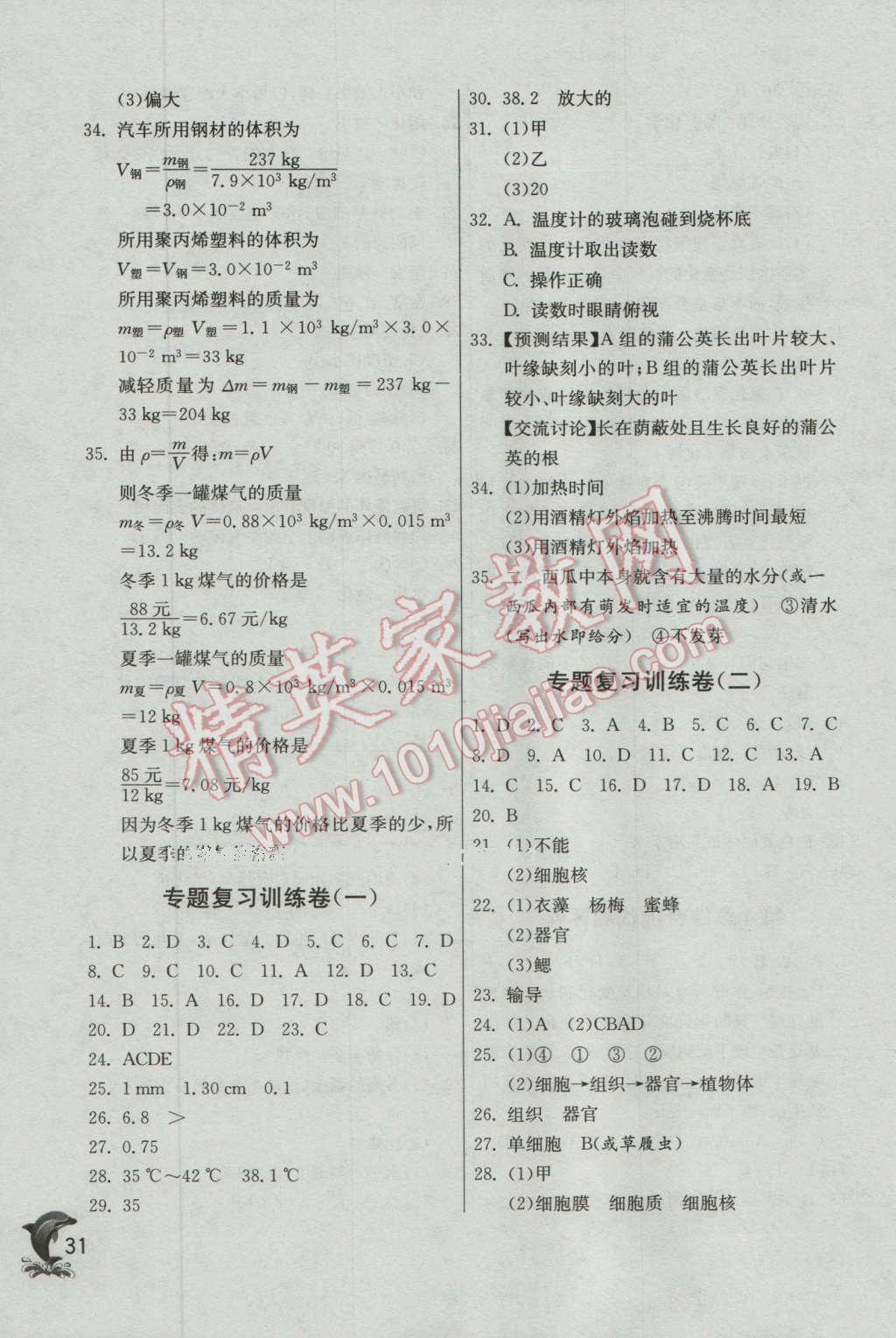 2016年實(shí)驗(yàn)班提優(yōu)訓(xùn)練七年級科學(xué)上冊浙教版 第31頁