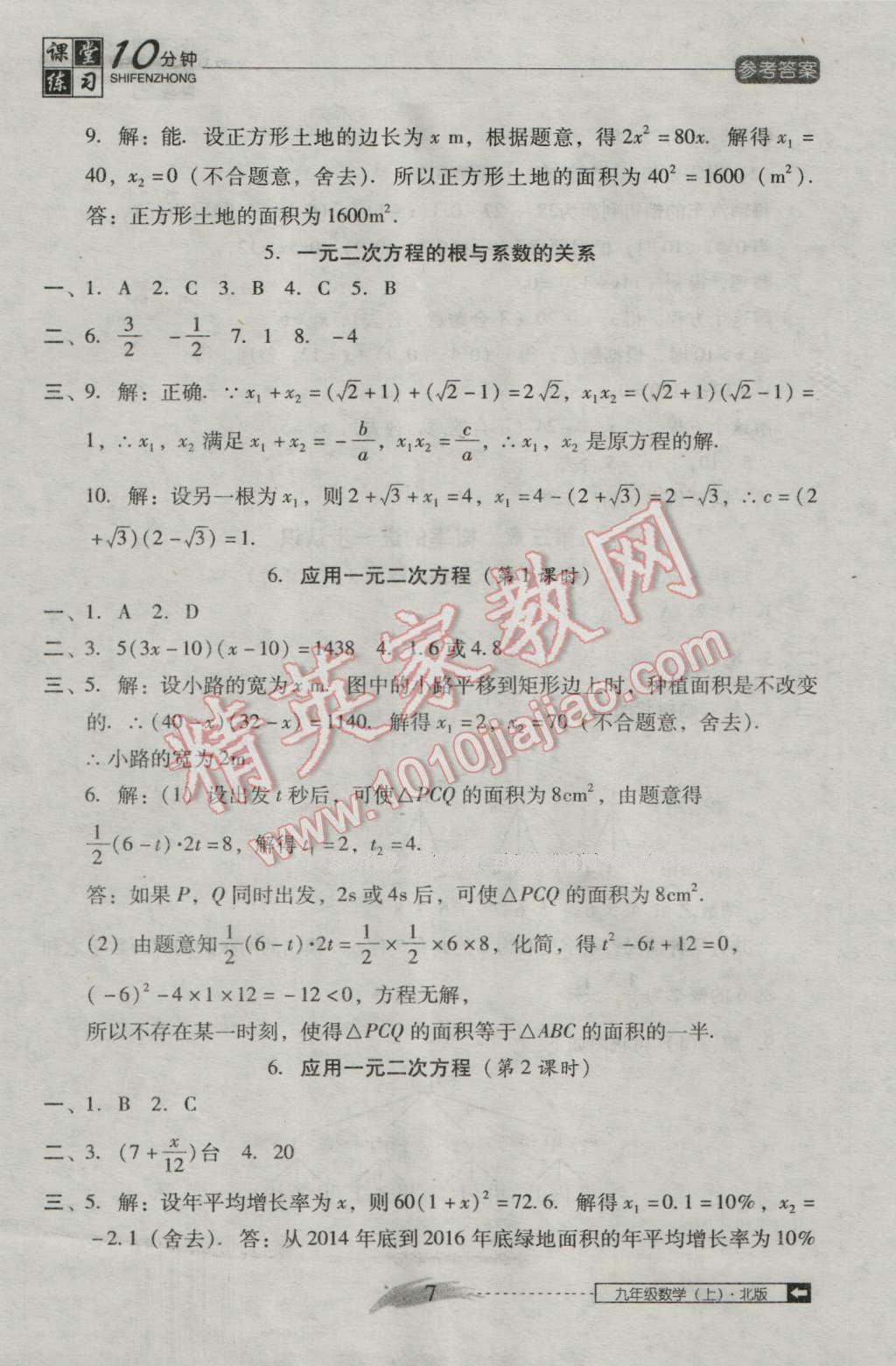 2016年翻转课堂课堂10分钟九年级数学上册北师大版 第7页