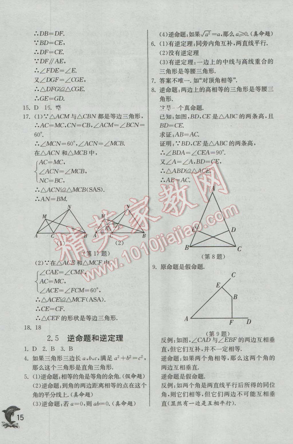 2016年實(shí)驗(yàn)班提優(yōu)訓(xùn)練八年級(jí)數(shù)學(xué)上冊(cè)浙教版 第15頁