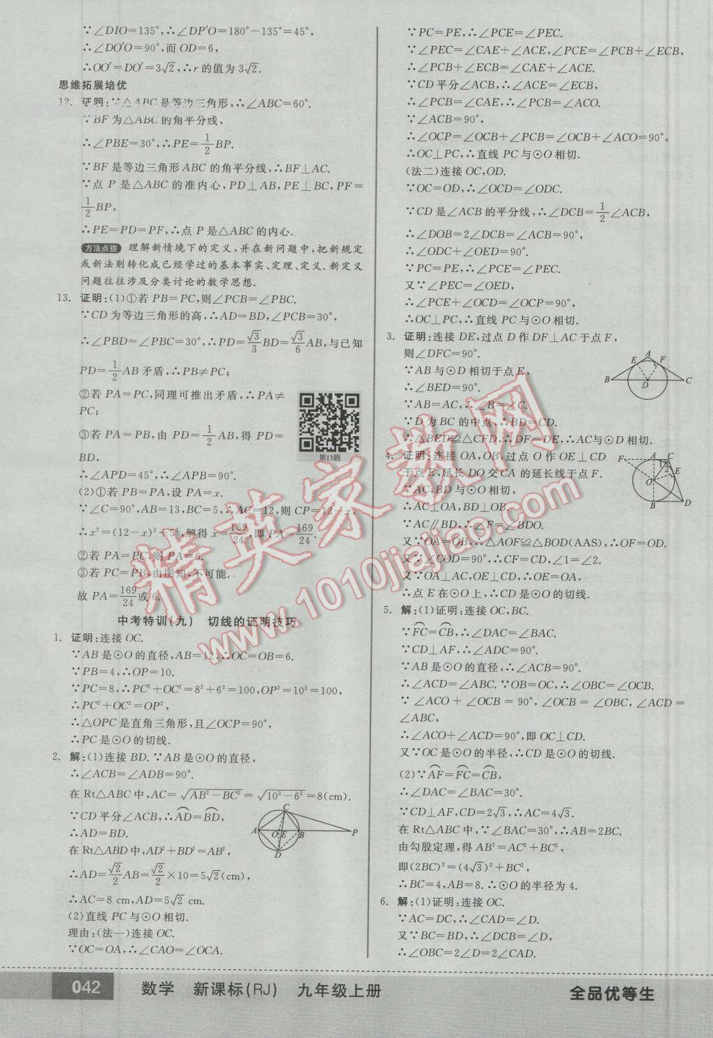 2016年全品优等生九年级数学上册人教版 第41页