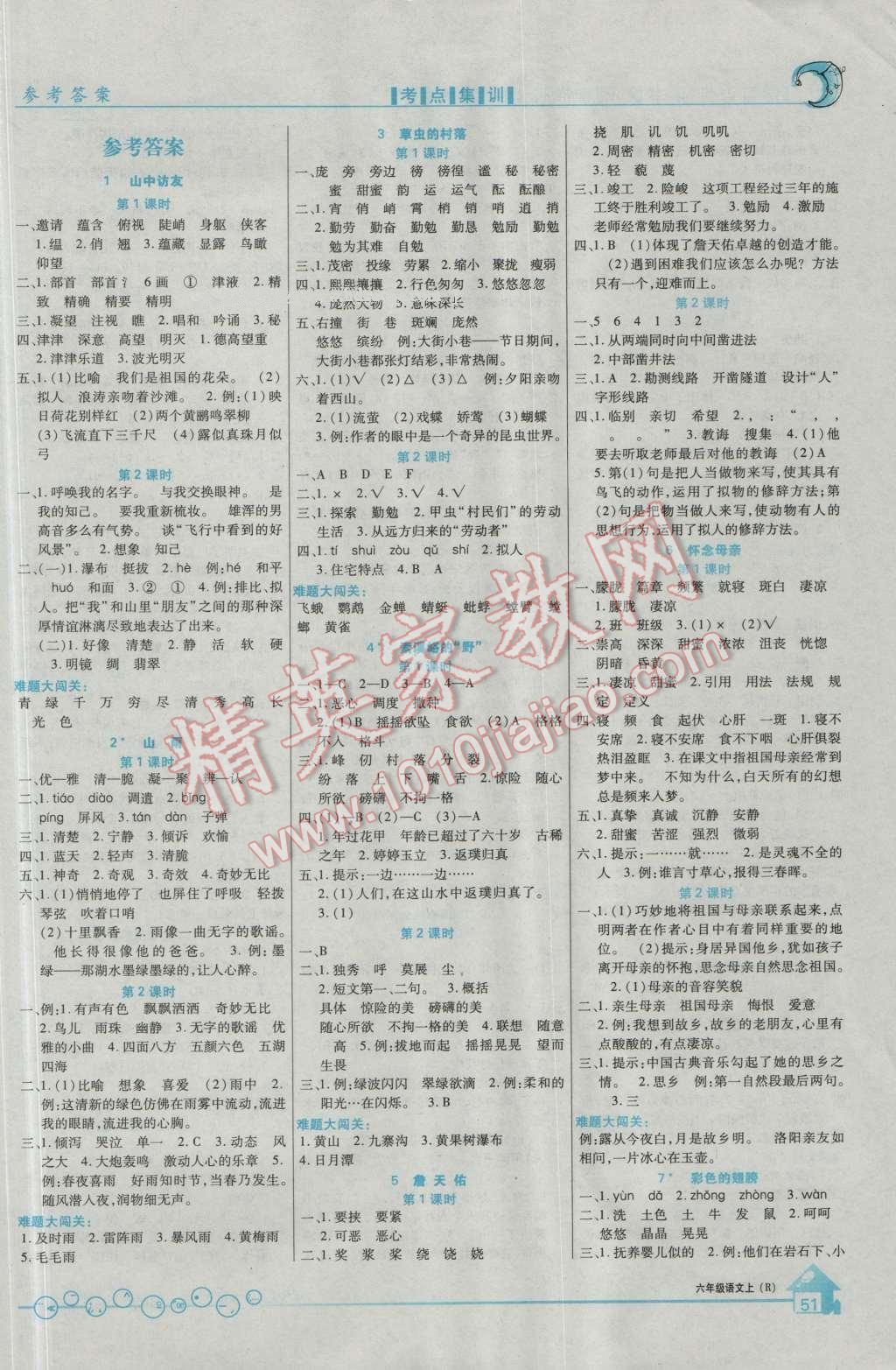 2016年全优课堂考点集训与满分备考六年级语文上册人教版 第1页