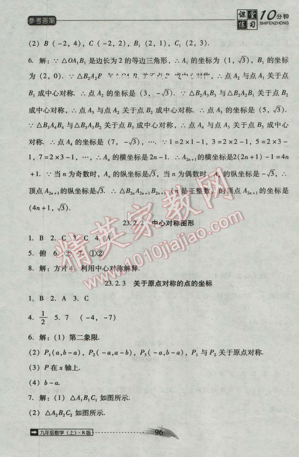 2016年翻转课堂课堂10分钟九年级数学上册人教版 第12页