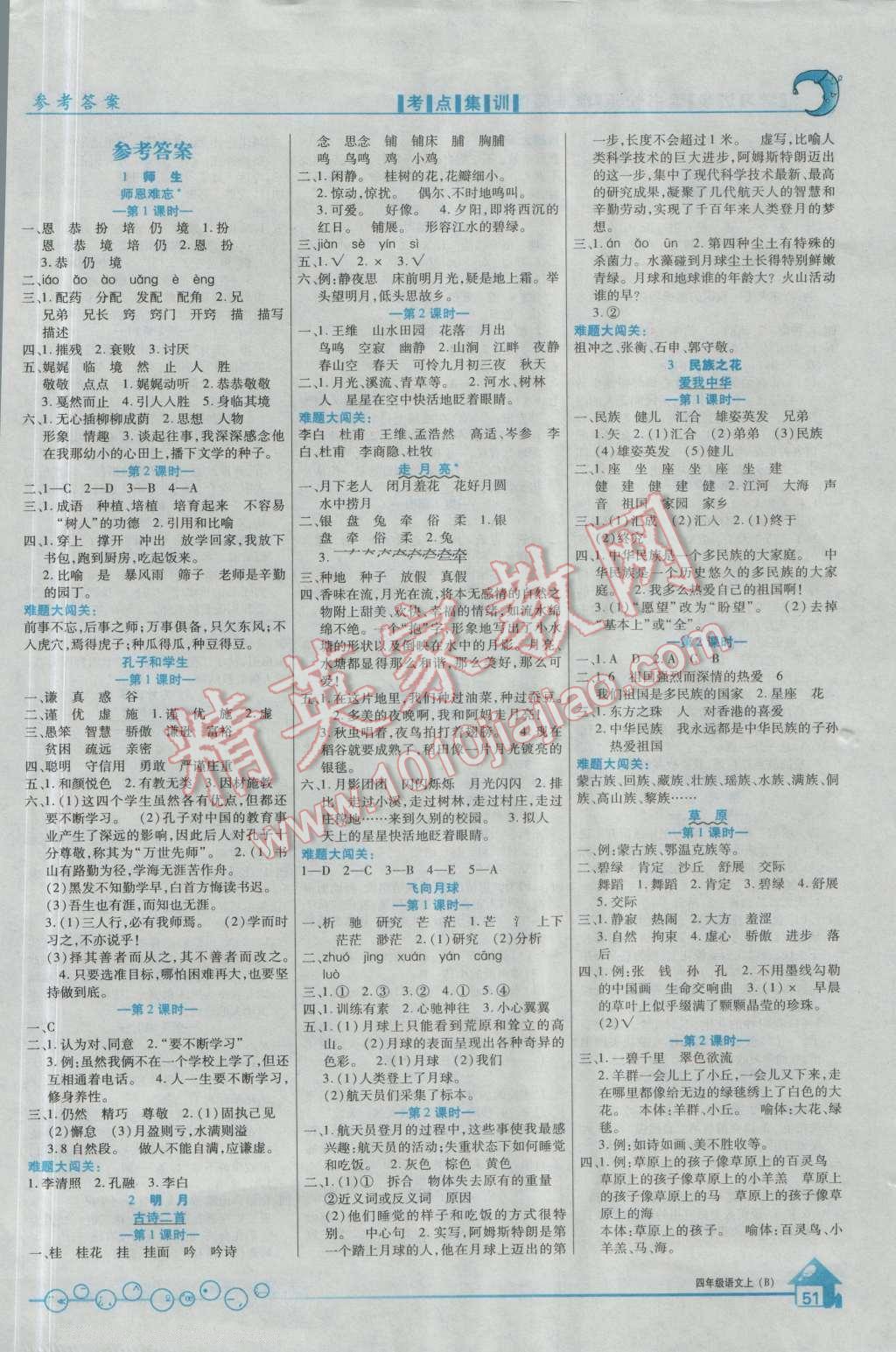 2016年全優(yōu)課堂考點集訓(xùn)與滿分備考四年級語文上冊北師大版 第1頁