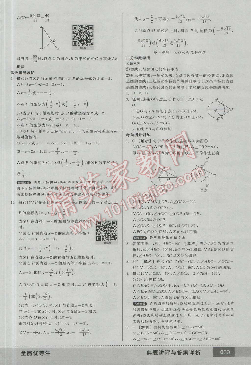 2016年全品优等生九年级数学上册人教版 第38页