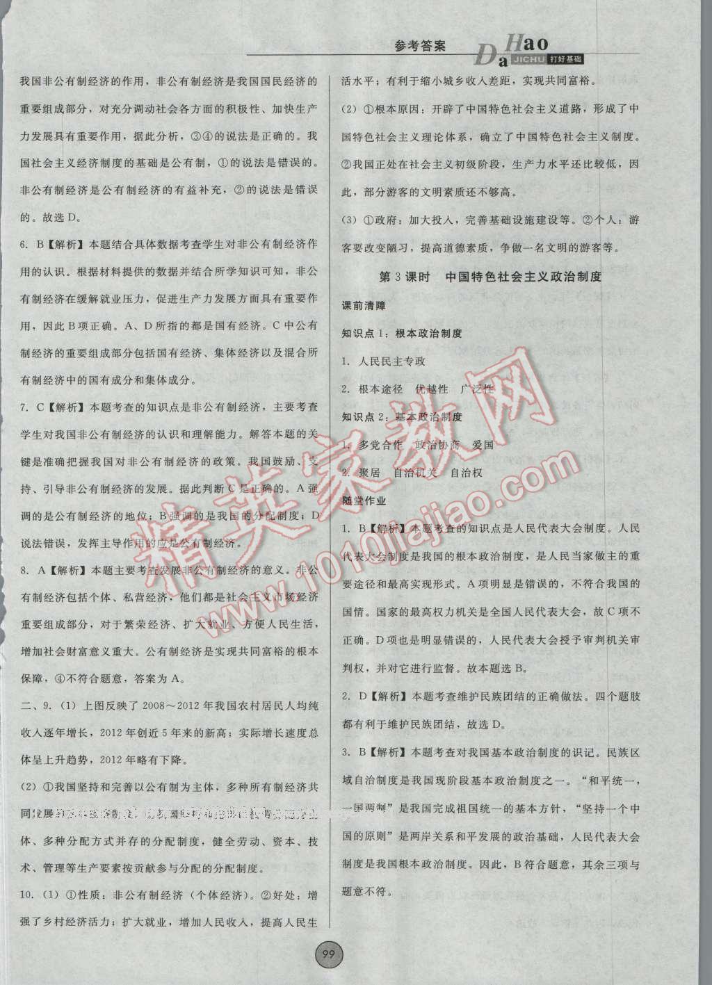 2016年胜券在握打好基础金牌作业本九年级思想品德全一册人民版 第7页