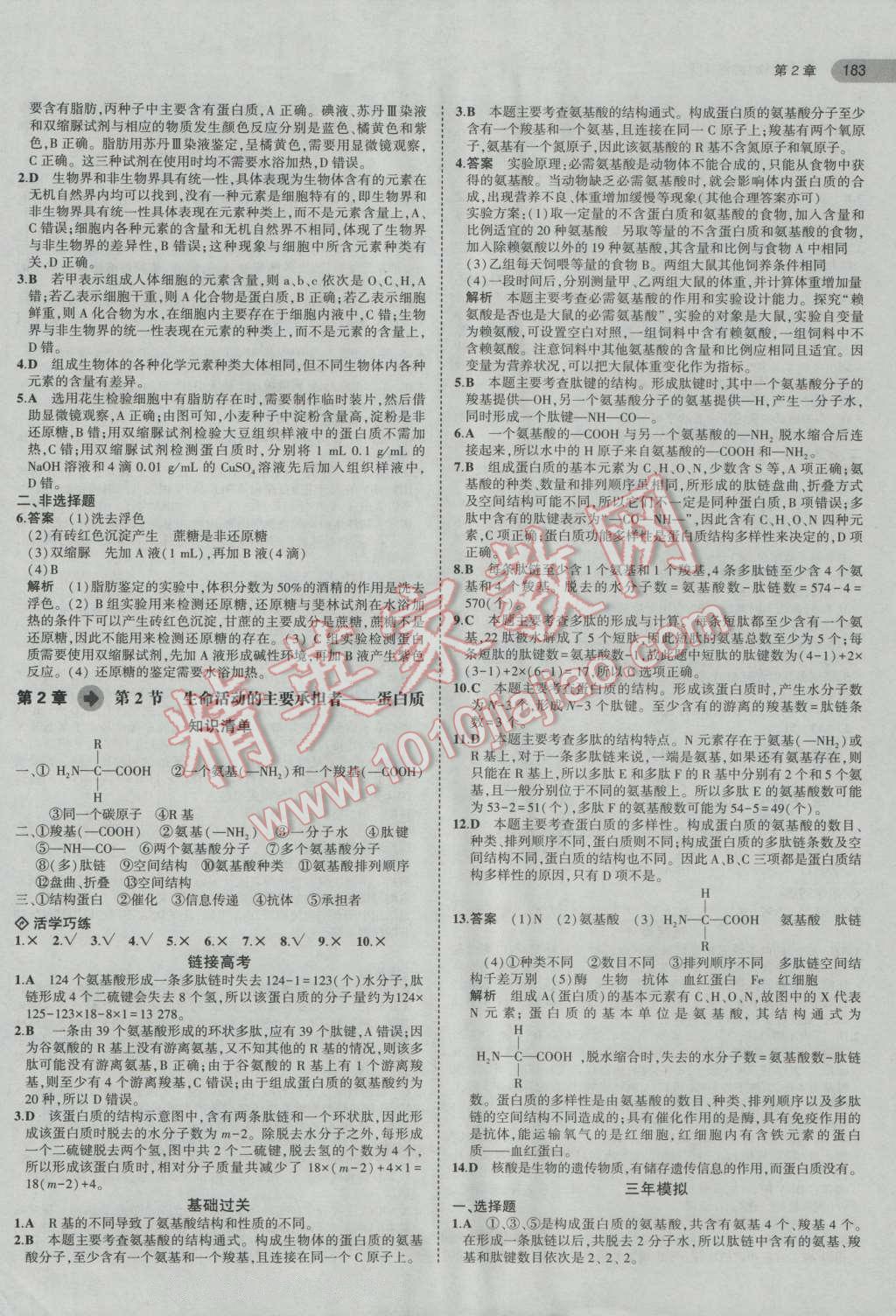 2016年5年高考3年模擬高中生物必修1人教版 第4頁