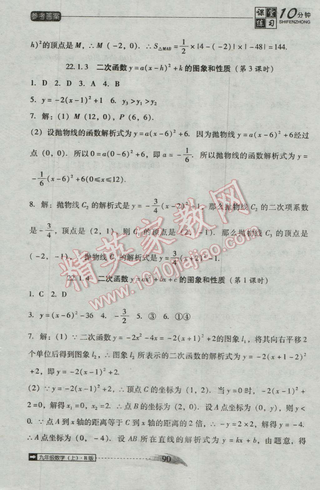 2016年翻转课堂课堂10分钟九年级数学上册人教版 第6页