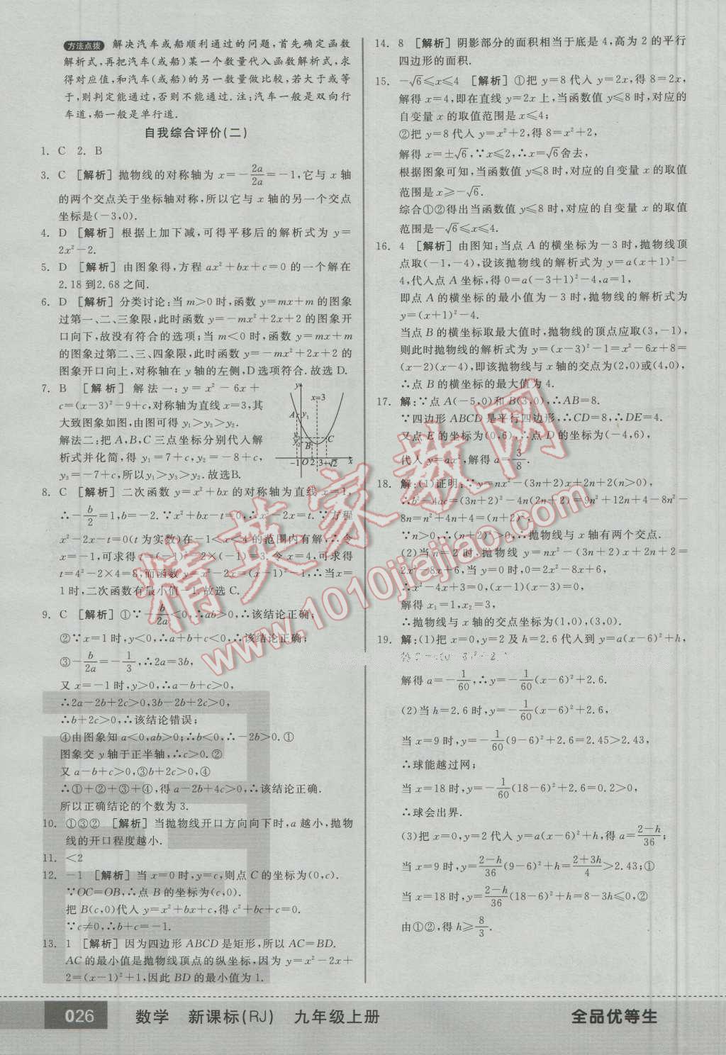 2016年全品优等生九年级数学上册人教版 第25页