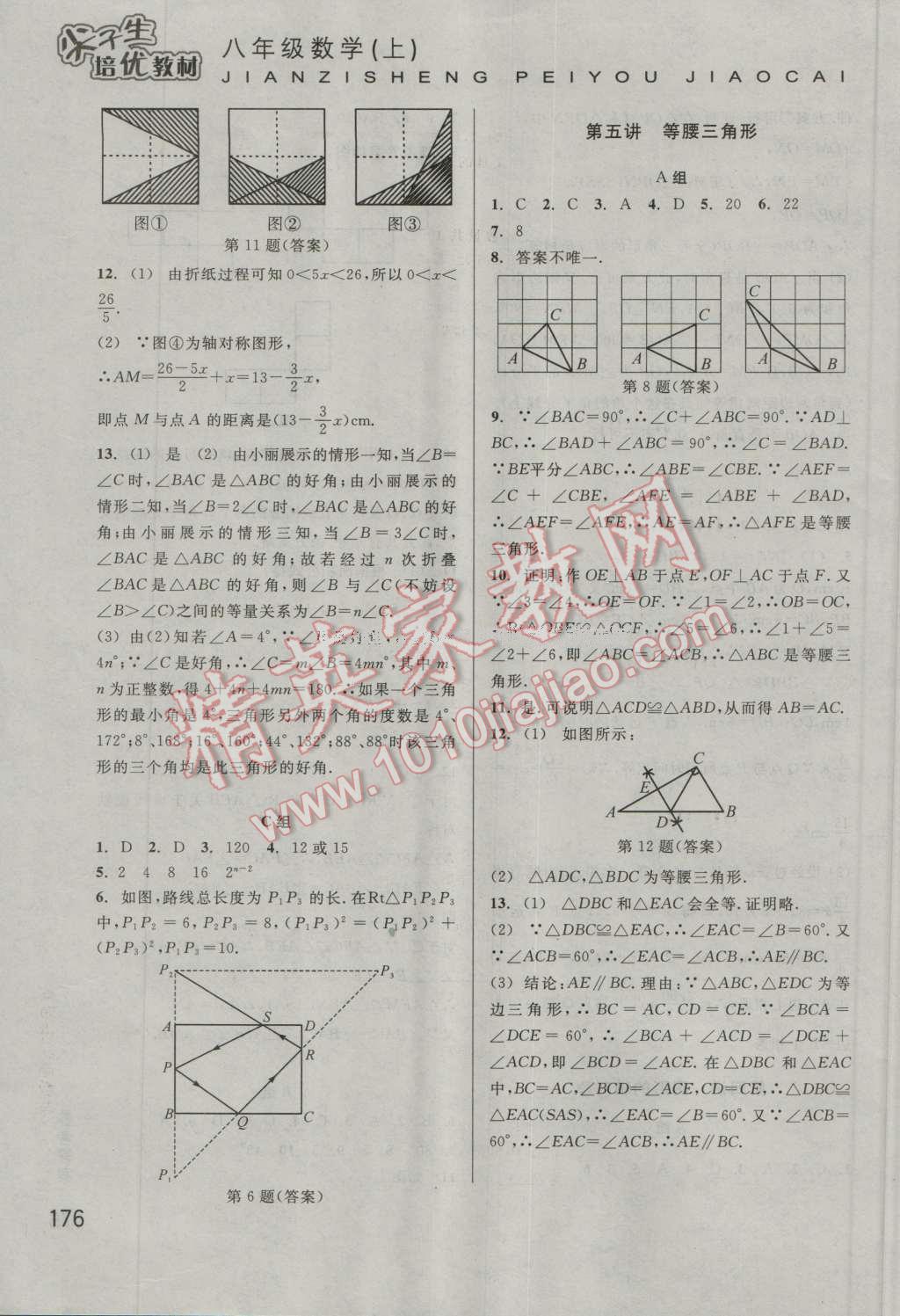 2016年尖子生培優(yōu)教材八年級(jí)數(shù)學(xué)上冊(cè) 第5頁(yè)