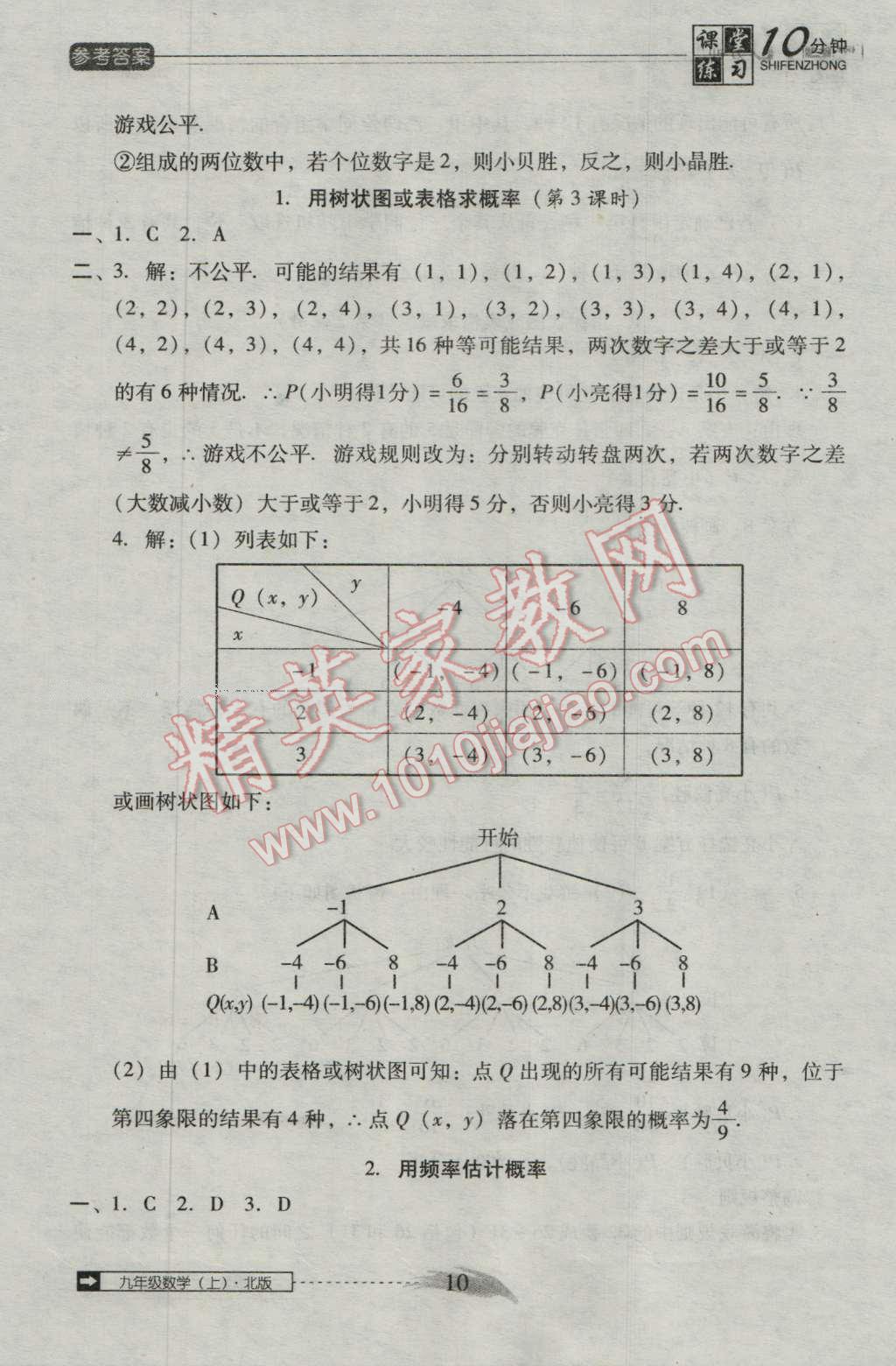 2016年翻轉(zhuǎn)課堂課堂10分鐘九年級數(shù)學上冊北師大版 第10頁