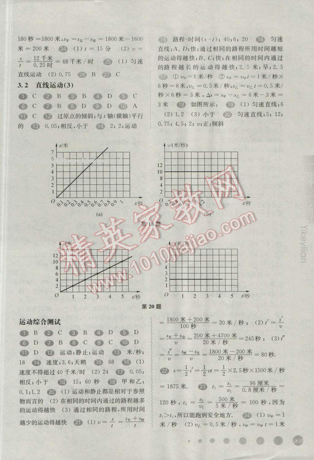 2016年华东师大版一课一练八年级物理第一学期 第9页