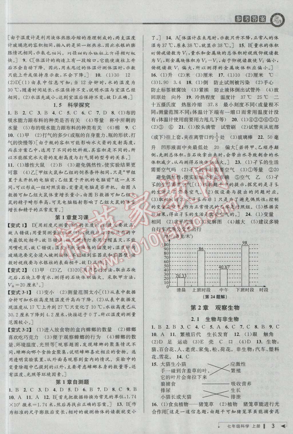 2016年教與學(xué)課程同步講練七年級(jí)科學(xué)上冊(cè)浙教版 第2頁