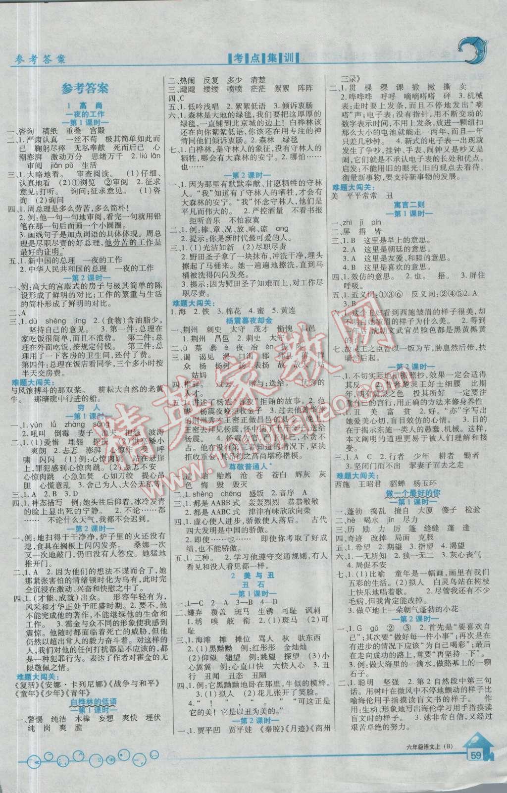 2016年全優(yōu)課堂考點(diǎn)集訓(xùn)與滿分備考六年級(jí)語(yǔ)文上冊(cè)北師大版 第1頁(yè)